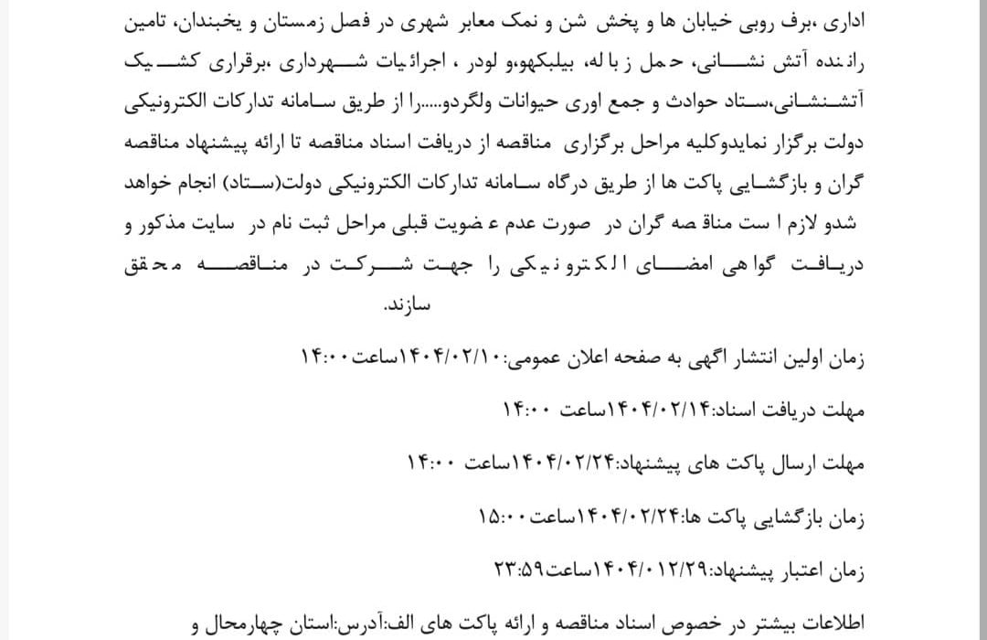 آگهی فراخوان مناقصه عمومی یک مرحله‌ای فعالیت های حجمی شهرداری در سال ۱۴۰۴