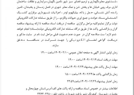 آگهی فراخوان مناقصه عمومی یک مرحله‌ای فعالیت های حجمی شهرداری در سال ۱۴۰۴
