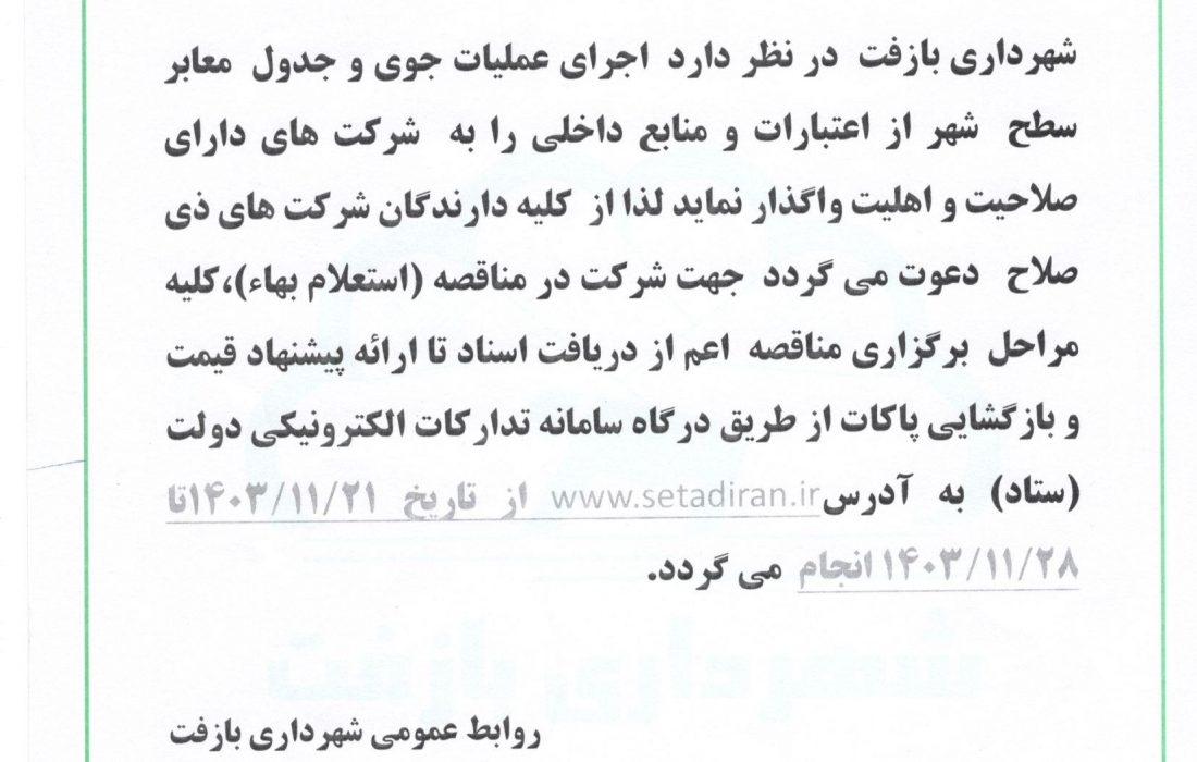 آگهی استعلام بهاء پروژه جوی و جدول معابر سطح شهر بازفت