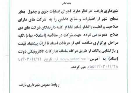 آگهی استعلام بهاء پروژه جوی و جدول معابر سطح شهر بازفت