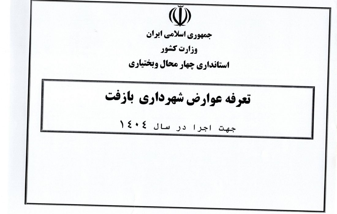 تعرفه عوارض و بهای خدمات سال ۱۴۰۴