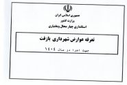 تعرفه عوارض و بهای خدمات سال ۱۴۰۴