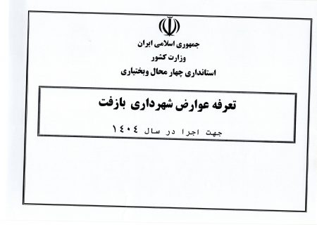 تعرفه عوارض و بهای خدمات سال ۱۴۰۴