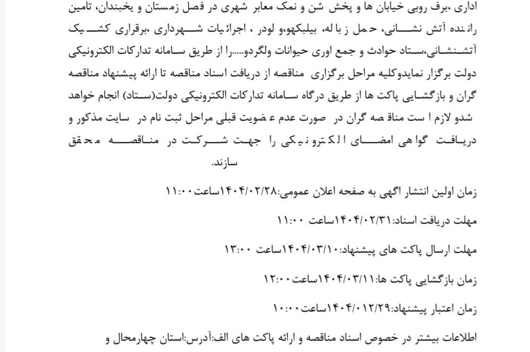 مناقصه عمومی فعالیت‌های خدماتی شهرداری بازفت در سال ۱۴۰۴