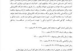 مناقصه عمومی فعالیت‌های خدماتی شهرداری بازفت در سال ۱۴۰۴