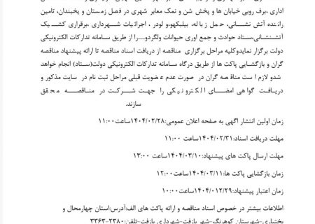 مناقصه عمومی فعالیت‌های خدماتی شهرداری بازفت در سال ۱۴۰۴