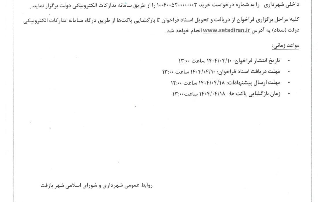 فراخوان مناقصه عمومی