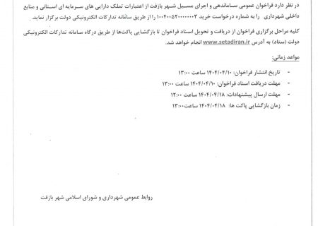 فراخوان مناقصه عمومی