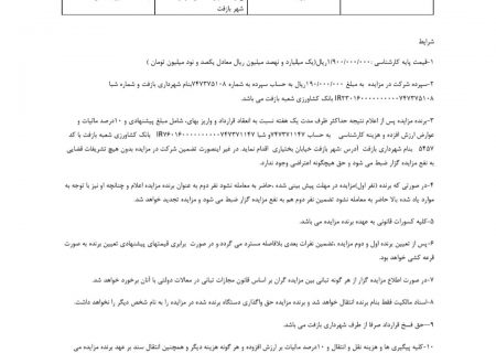 آگهی مزایده فروش ماشین آلات شهرداری بازفت