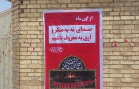نصب تابلوهای امر به معروف و نهی از منکر