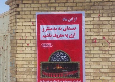 نصب تابلوهای امر به معروف و نهی از منکر