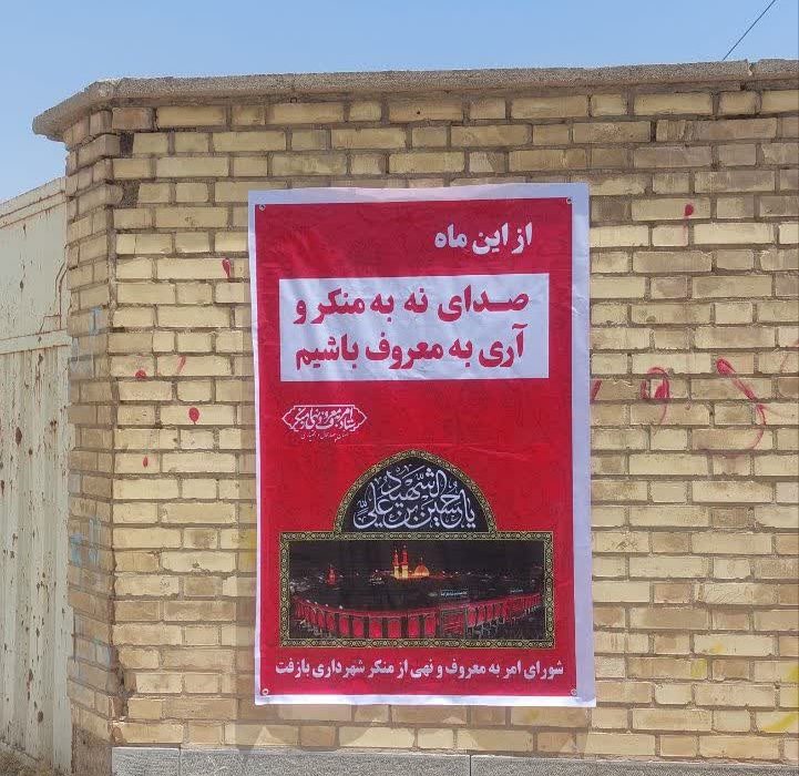 نصب تابلوهای امر به معروف و نهی از منکر