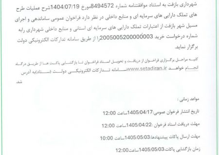 فراخان عمومی مناقصه ساماندهی مسیل سطح شهر بازفت