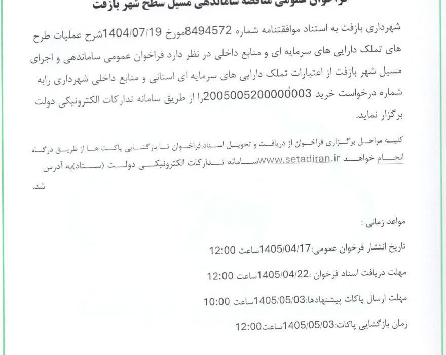 فراخان عمومی مناقصه ساماندهی مسیل سطح شهر بازفت